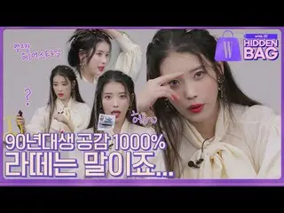 【公式wk】 IU(アイユー)_ (IU)と一緒に去る思い出の旅！ 90年代生まれの核共感思い出のアイテム！ (キーホルダー、アポロ、空気、アルシャギカット、ゼ