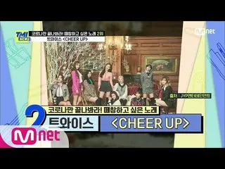 【公式mnk】【59回】老若男女職業問わテチャン曲！大統合iKON_ TWICE_ _ の「CHEER UP」 #TMINEWS | EP.59 | Mnet 