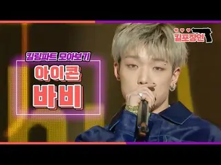 【公式mbk】【キル包装の】★iKON_ ボビー★キーリングパーツ集めを見る| iKON_ _ BOBBY Killing Part Compilation M