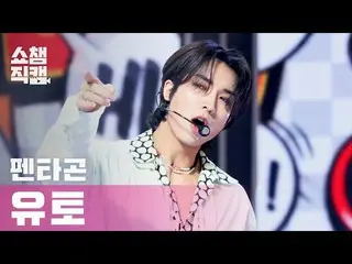 【公式mbm】【SHOW CHAMPION__]PENTAGON_ 佑都 -  Do or Not(PENTAGON_ _ YUTO  -  Do or Not