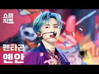 【公式mbm】【SHOW CHAMPION__]PENTAGON_ 延安 -  Do or Not(PENTAGON_ _ YANAN  -  Do or No