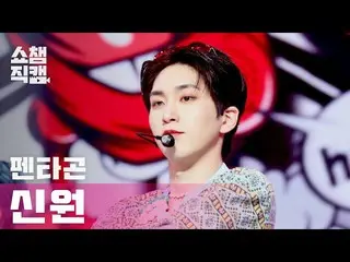 【公式mbm】【SHOW CHAMPION__]PENTAGON_ アイデンティティ -  Do or Not(PENTAGON_ _ SHINWON  -  