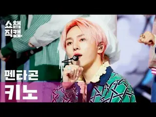 【公式mbm】【SHOW CHAMPION__]PENTAGON_ ケノ -  Do or Not(PENTAGON_ _ KINO  -  Do or Not