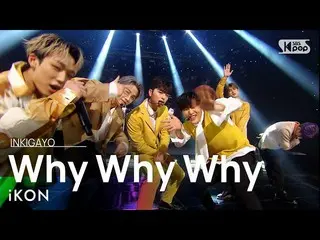 【公式sb1】iKON_ _ (iKON_ ) -  Why Why Why(なぜウェウェ)人気歌謡_ inkigayo 20210328  