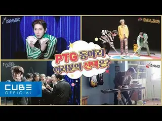 【公式】PENTAGON、PENTAGON  - ペントリ #138(「DO or NOT「M / V撮影ビハインドPART 2：PTGサークル！ユニバースの選