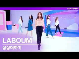 【t公式】LABOUM、[ #LABOUM] [ファクトMV / LIVE] LABOUM  - 想像プラス(2021 ver