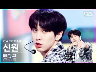 【公式sb1】【フェイスカム4K]PENTAGON_ 身元「DO or NOT」(PENTAGON_ _ SHINWON FaceCam)│@ SBS 人気歌謡