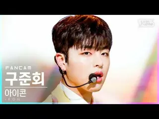 【公式sb1】【テレビ1列_]iKON_ グジュンフェ「なぜウェウェ」(iKON_ _ JU-NE」Why Why Why」FanCam)│@ SBS 人気歌謡