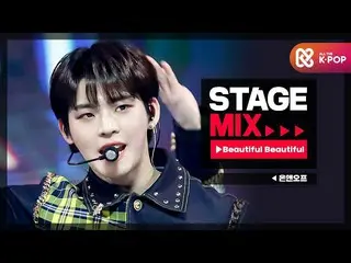 【公式mbm】【Stage Mix]ONF_  - _ _  -  Beautiful Beautfiul  