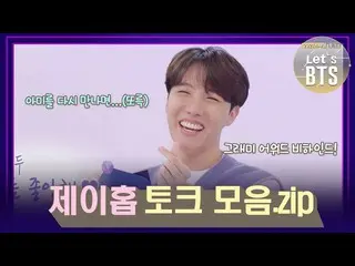 【公式kbk】J-HOPE(BTS)_ 笑顔が私たちの希望である J-HOPE(BTS)_ トーク集.zip[LetsBTS_ ] | KBS放送  