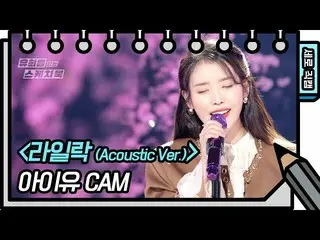 【公式kbk】【縦直カム] IU(アイユー)_  - ライラック(IU  -  FAN CAM)[ユ・ヒヨルのスケッチブック_ / You Heeyeol'sS