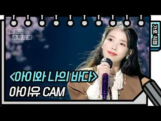 【公式kbk】【横直カム] IU(アイユー)_  - 子供の私の海(IU  -  FAN CAM)[ユ・ヒヨルのスケッチブック_ / You Heeyeol's