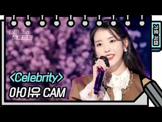 【公式kbk】【横直カム] IU(アイユー)_  -  Celebrity(IU  -  FAN CAM)[ユ・ヒヨルのスケッチブック_ / You Heeye