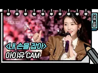 【公式kbk】【横直カム] IU(アイユー)_  - 私の手を握って(IU  -  FAN CAM)[ユ・ヒヨルのスケッチブック_ / You Heeyeol'