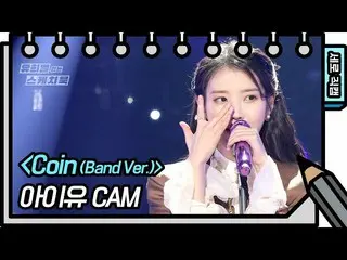 【公式kbk】【縦直カム] IU(アイユー)_  -  Coin(IU  -  FAN CAM)[ユ・ヒヨルのスケッチブック_ / You Heeyeol'sS