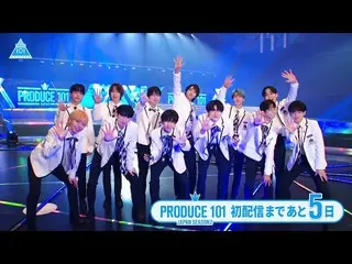 【公式】PRODUCE 101 JAPAN、【あと5日】初回配信直前！スペシャルカウントダウン  