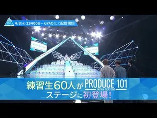 【公式】PRODUCE 101 JAPAN、[PRODUCE101_ JAPAN SEASON2] #1予告  