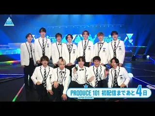 【公式】PRODUCE 101 JAPAN、【あと4日】初回配信直前！スペシャルカウントダウン  