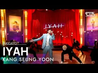 【公式sb1】KANG SEUNG YOON(カン・スンユン(WINNER_ _ )_ ) -  IYAH(アイヤ)人気歌謡_ inkigayo 2021040