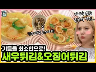 【t公式】GFRIEND、[最高の料理の秘訣]EUNHA×粉食マスターのユン・ジェウクシェフのエビフライとイカの天ぷら  