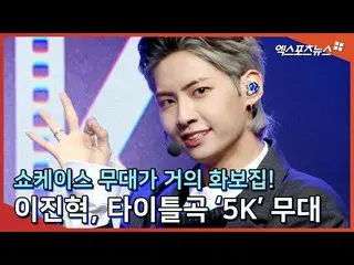 【直カムX】「ショーケースの舞台がほぼ写真集「イ・ジンヒョク(UP10TION_ _ )_ 、タイトル曲「5K」の舞台  