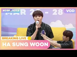 【公式mnk】HA SUNG WOON(ハ・ソンウン(HOTSHOT_ _ )_ )| BREAKING LIVE | KCON：TACT 3  