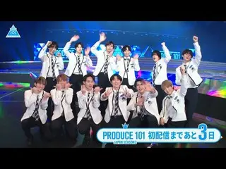 【公式】PRODUCE 101 JAPAN、【あと3日】初回配信直前！スペシャルカウントダウン  