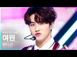 【公式sb1】【フェイスカム4K]PENTAGON_ 蠡園「DO or NOT」(PENTAGON_ _ YEOONE FaceCam)│@ SBS 人気歌謡_