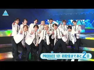 【公式】PRODUCE 101 JAPAN、【あと2日】初回配信直前！スペシャルカウントダウン  