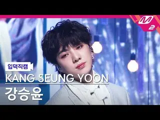 【公式mn2】【直カム]カン・スンユン(WINNER_ _ )_ _」アイヤ(IYAH)」(KANG SEUNG YOON FanCam)| MCOUNTDOW