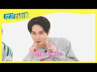 【公式mbm】【Weekly Idol] N行詩破れノンPENTAGON_ 詩人ウォンゴンジュ様♡l EP.506  