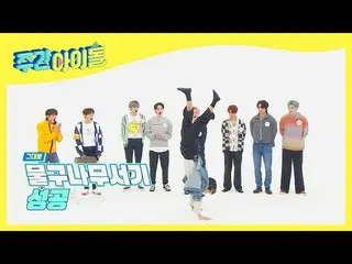 【公式mbm】【Weekly Idol]コア力大騒ぎ私PENTAGON_ ヤンホンソク倒立♨l EP.506  