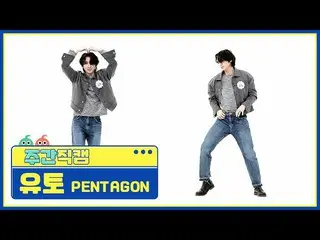 【公式mbm】【週刊アイドル未放送分】PENTAGON_ 佑都「DO or NOT」直カムl EP.506  