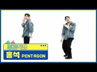 【公式mbm】【週刊アイドル未放送分】PENTAGON_ 紅石」DO or NOT」直カムl EP.506  