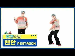 【公式mbm】【週刊アイドル未放送分】PENTAGON_ 延安」DO or NOT」直カムl EP.506  