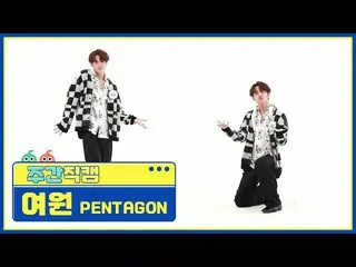 【公式mbm】【週刊アイドル未放送分】PENTAGON_ 蠡園「DO or NOT」直カムl EP.506  