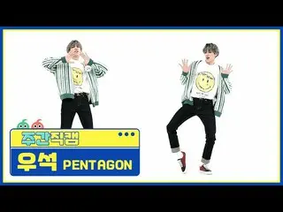 【公式mbm】【週刊アイドル未放送分】PENTAGON_ ウソク」DO or NOT」直カムl EP.506  