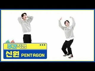 【公式mbm】【週刊アイドル未放送分】PENTAGON_ 身元「DO or NOT」直カムl EP.506  