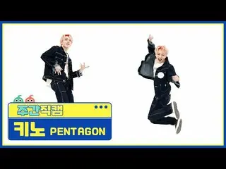 【公式mbm】【週刊アイドル未放送分】PENTAGON_ ノ」DO or NOT」直カムl EP.506  