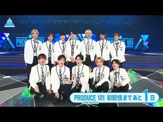 【公式】PRODUCE 101 JAPAN、【いよいよ明日】初回配信直前！スペシャルカウントダウン  