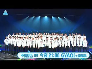 【公式】PRODUCE 101 JAPAN、【今夜9時配信スタート！】初回配信直前！スペシャルカウントダウン  