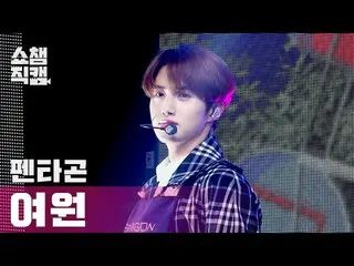 【公式mbm】【SHOW CHAMPION__]PENTAGON_ 蠡園 - 二オール鎌(PENTAGON_ _ YEOONE  -  Do or Not)l 