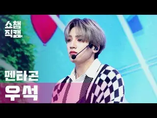 【公式mbm】【SHOW CHAMPION__]PENTAGON_ ウソク - 二オール鎌(PENTAGON_ _ WOOSEOK  -  Do or Not)