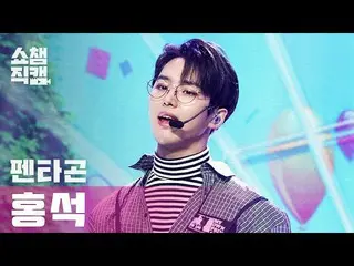 【公式mbm】【SHOW CHAMPION__]PENTAGON_ 紅石 - 二オール鎌(PENTAGON_ _ HONGSEOK  -  Do or Not)