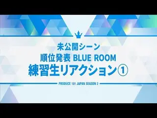 【公式】PRODUCE 101 JAPAN、[未公開シーン]練習生に初めて順位が伝えられるBLUE ROOM練習生リアクション①  