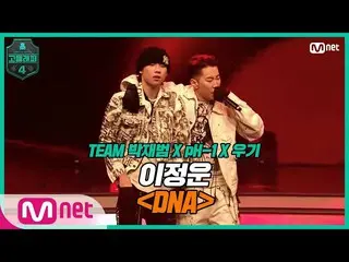 【公式mnp】 [8回]おしゃれ生まれつき自分の姿と音楽に対する自信♬イジョンウン<DNA(Feat