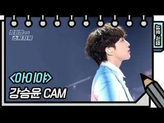 【公式kbk】【縦直カム]カン・スンユン(WINNER_ _ )_  - アイヤ(KANG SEUNG YOO  -  FAN CAM)[ユ・ヒヨルのスケッチブ