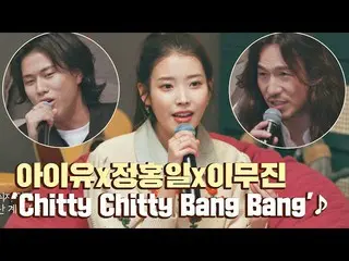 【公式jte】 [先行公開】IU(アイユー)_ xジョンホンイルxイムジンの再解釈ライブ」Chitty Chitty Bang Bang」♪有名歌手前(famo