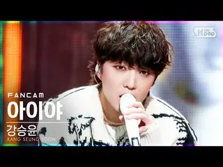 【公式sb1】【テレビ1列_]カン・スンユン(WINNER_ _ )_ 「アイヤ」(KANG SEUNG YOON「IYAH」FanCam)│@ SBS 人気歌