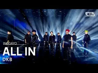 【公式sb1】DKB_ _ (DKB_ ) -  ALL IN(あげる)人気歌謡_ inkigayo 20210411  